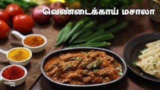 வெண்டைக்காய் மசாலா | Bhindi Masala Recipe in Tamil