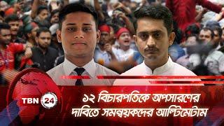 ১২ বিচারপতিকে অপসারণের দাবিতে সমন্বয়কদের আল্টিমেটাম | TBN24 NEWS | High Court Blockade