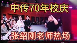 中传70年校庆，张绍刚老师热场