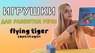 Игры для развития речи из Flying tiger | Развивающие игрушки для детей - билингвов 3 - 6 лет