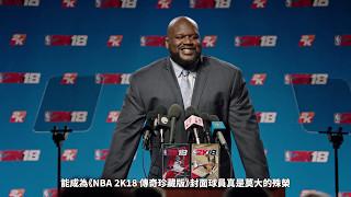 《NBA 2K18 傳奇珍藏版》發布宣傳影片