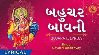 Bahuchar Bavani Fast with Gujarati Lyrics બહુચર બાવની (8 Min) - Bahuchar Maa - No Ad During Video