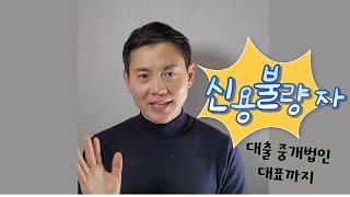 대출학교 간단소개, 신용불량에서 법인대표으로