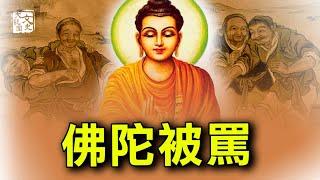 佛陀遭到一夥流氓接連连几天的謾罵侮辱， 因为背後有一个女人| 歷史故事 | 文史大觀園