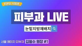 [닥튜버] 눈밑지방재배치 (서울에이치피부과 김형수 원장)