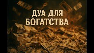 Дуа для богатство и благополучия - Сура для богатство