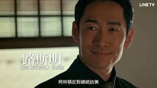 【國際橋牌社2】前導預告：人物篇｜Island Nation | LINE TV 共享追劇生活