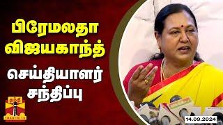 LIVE : பிரேமலதா விஜயகாந்த் செய்தியாளர் சந்திப்பு | DMDK | Premalatha Vijayakanth