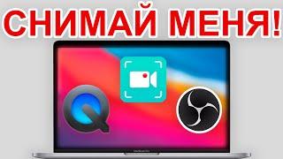 ЗАПИШИ ВИДЕО С ЭКРАНА НА MACBOOK! Как записать видео с экрана MacBook в 2024?