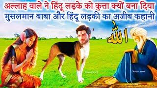 Allah Wale Ne Hindu Ladke Ko Kutta Kyo Bana Diya | Sabak Aamoz Waqia | Islamic moral Stories Hindi