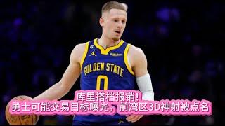 《NBA》库里搭档报销！勇士可能交易目标曝光，前湾区3D神射被点名#nba #库里