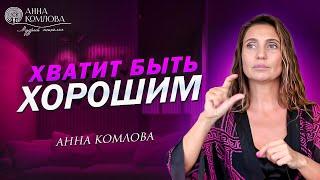 Как перестать быть хорошим и удобным для всех?