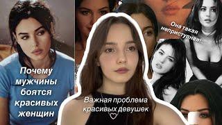 ПРОБЛЕМА ВСЕХ КРАСИВЫХ ДЕВУШЕК! Почему мужчины боятся красивых женщин?