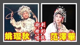 范泽华 姚璇秋两位表演艺术家精彩唱段 ( Teochew Opera งิ้ว แต้จิ๋ว )