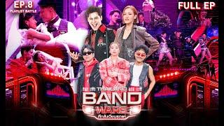 Thailand Band Wars ศึกสังเวียนรถแห่ | EP.08 | รอบ PLAYLIST BATTLE | 18 มิ.ย. 68 Full EP