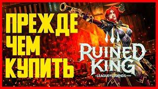 RUINED KING A LEAGUE OF LEGENDS STORY ● ПЕРВЫЙ ВЗГЛЯД ● ПРОХОЖДЕНИЕ И ОБЗОР