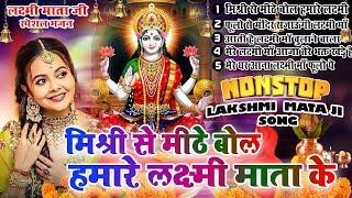 2024 नॉनस्टॉप अक्षय तृतीया भजन~Laxmi Bhajan 2024 ~Laxmi Mata  Bhajans~New Bhajan 2024~Chalisa,Top 10