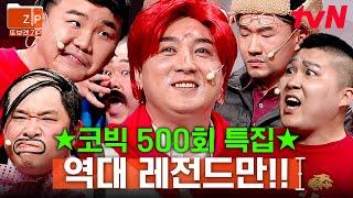 (90분) 경 축 양아치 김승진부터 지올황 황제성까지ㅋㅋㅋ! 코빅 500회 기념 레전드 모음 zip | 코미디빅리그