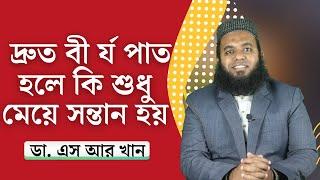 অর্গাজম না হলে কি ছেলে সন্তান হবে? দ্রুত বীর্জপাত হলে কি মেয়ে সন্তান হয়? #ডাএসআরখান || #DrSRKhan