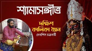 Dakshin Kalika Dhyan | Debasish Chakraborty | Devi Vandana | Kali Vandana |দক্ষিণ কালিকা ধ্যান