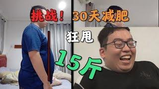 【挑战】 减肥30天狂甩15斤 减肥经历