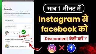 Instagram ko facebook se disconnect kaise kare | Instagram se facebook id kaise nikale