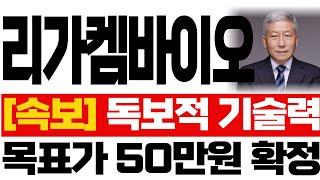 [리가켐바이오 주가전망]속보독보적인 기술력, 목표가 50만원 확정! #리가켐바이오 #리가켐바이오주가