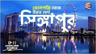 স্বপ্নের দেশ সিঙ্গাপুর | History Of Singapore | Dekhbo Ebar Jogot Take | 20 March 2023 | Channel 24