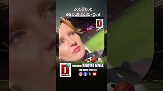 భయమేసింది.. ఛీర్ లీడర్ వీడియో వైరల్‌#indvspakwar #cheergirlvideoviral #iplcheergirl || DHOOTHA MEDIA