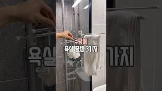 쿠팡 욕실 꿀템 3가지 #꿀팁