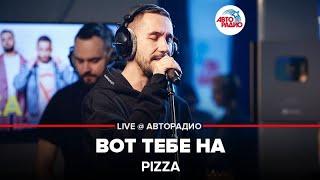 PIZZA - Вот Тебе На (LIVE @ Авторадио)