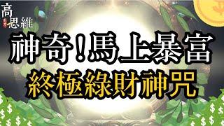 『高思維引力』神奇！馬上暴富！終極綠財神咒 #财神心咒#財神#高維度#開運#財富#金錢