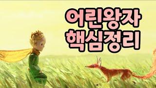 ['어린왕자' 핵심정리!] 별처럼 빛나는 시적 명언과 줄거리 총정리