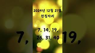 2024년 12월 21일 별자리 운세