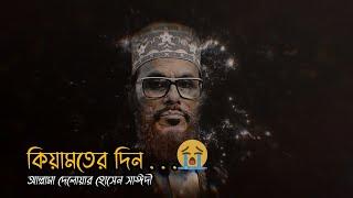 Emotional islamic bangla bayan| Allama Delwar Hossain Sayeedi| waz status-2021 | WhatsApp status