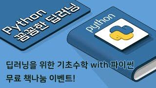 [ 꼼꼼한 딥러닝 Python 부교재 ] 딥러닝을 위한 기초수학 with 파이썬 무료 책나눔 이벤트!