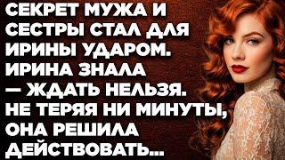 Секрет мужа и сестры стал для Ирины ударом. Ирина знала — ждать нельзя. Не теряя ни минуты, она...