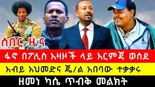 ፋኖ በፖሊስ አዛዦች ላይ እርምጃ ወሰደ | አብይ አህመድና ጄ/ል አበባው ተቃቃሩ | ዘመነ ካሴ ጥብቅ መልክት