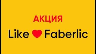 Faberlic Россия, Акция Like Faberlic 70% скидка