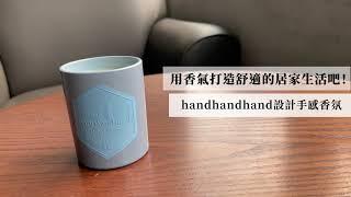 使用前必看！香氛蠟燭安全守則️​ | handhandhand