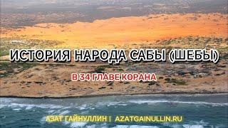 ИСТОРИЯ НАРОДА САБЫ (ШИБА) В 34 ГЛАВЕ КОРАНА