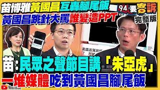 黃國昌VS.苗博雅互嗆腳尾飯！承認是變造的AI「示範帶」! 沈伯洋開告：控3粉專造謠「洗產地賺17億」下周告傅崐萁！關島遭中共雙航母「包夾」！美退將嗆：開戰將擊沉【94要客訴】2025.06.19