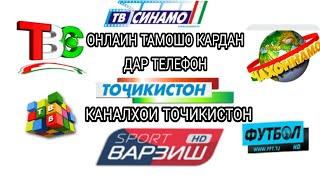 ЧИХЕЛ КАНАЛХОИ ТОЧИКИСТОНРО ОНЛАЙН ТАМОШО КАРДАН 2020 КАК ОНЛАЙН ПАСМОТРИТ КАНАЛИ ВАРЗИШ 2020