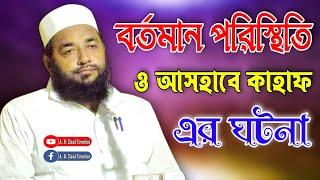 Maulana Ruhul Islam Nadvi || Bangla New Waz || A. B. Ziaul Creation