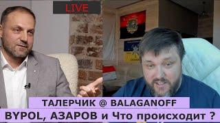LIVE  Олег Талерчик: скандал с BYPOL и его причины