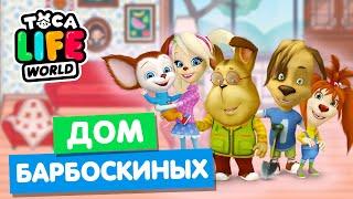 ДОМ БАРБОСКИНЫХ в Тока Бока  Toca Life World