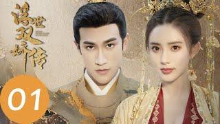 ENG SUB【浮世双娇传 Legend of Two Sisters in the Chaos】EP01 | 符金盏迷晕姐姐替她出阁（李治廷、孟子义）