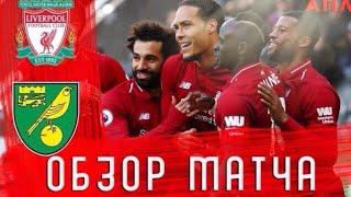 Ливерпуль VS Норвич 09 Августа 2019 APL . Обзор