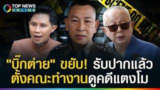 ตำรวจภาค1 เริ่มร้อนตัว? "สนธิ" แจ้งข่าวดี "บิ๊กต่าย" พร้อมตั้งคณะทำงานดูแลคดี "แตงโม"