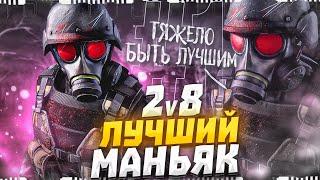 ЛУЧШИЙ МАНЬЯК В 2v8 Dead By Daylight